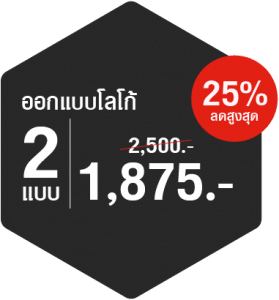 รับออกแบบโลโก้ BASIC 2 แบบ รับออกแบบโลโก้-ราคาถูก-ลด-25%-แพ็คเกจ 2 แบบ