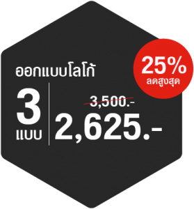 รับ ออกแบบ โลโก้ ราคา ถูก Personal 3 แบบ รับออกแบบโลโก้-ราคาถูก-ลด-25%-แพ็คเกจ 3 แบบ