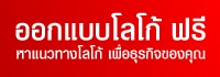 ออกแบบโลโก้ฟรี ไม่มีค่าใช้จ่าย